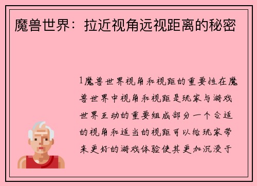 魔兽世界：拉近视角远视距离的秘密