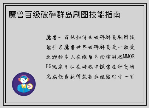 魔兽百级破碎群岛刷图技能指南