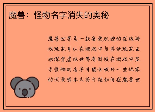 魔兽：怪物名字消失的奥秘