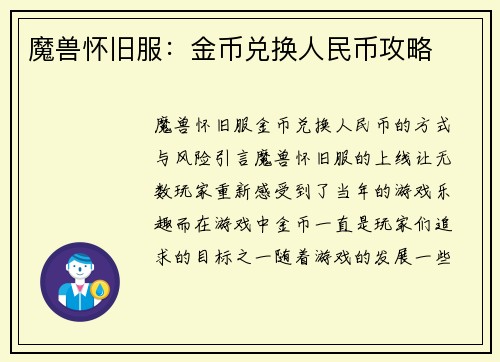 魔兽怀旧服：金币兑换人民币攻略