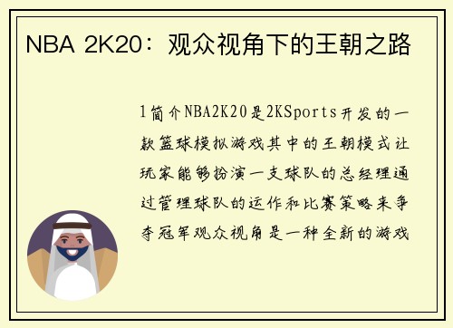 NBA 2K20：观众视角下的王朝之路