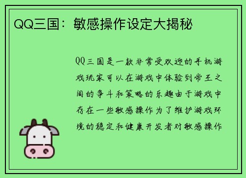 QQ三国：敏感操作设定大揭秘