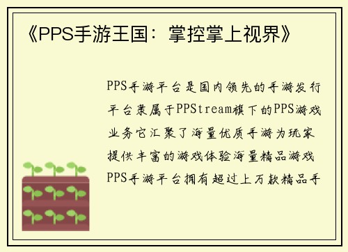 《PPS手游王国：掌控掌上视界》