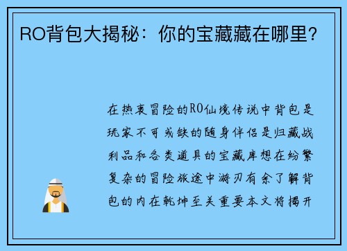RO背包大揭秘：你的宝藏藏在哪里？