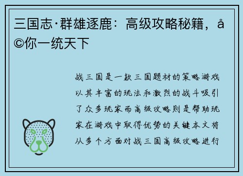 三国志·群雄逐鹿：高级攻略秘籍，助你一统天下