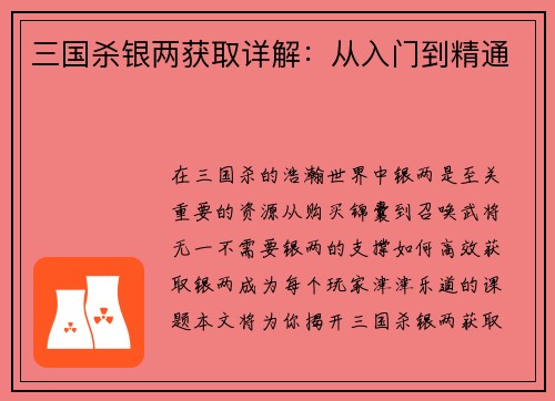 三国杀银两获取详解：从入门到精通