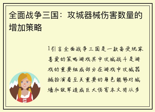 全面战争三国：攻城器械伤害数量的增加策略