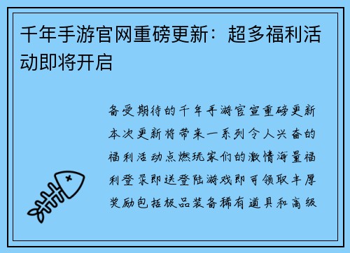 千年手游官网重磅更新：超多福利活动即将开启