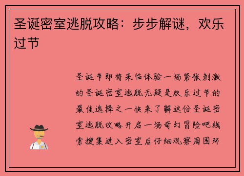 圣诞密室逃脱攻略：步步解谜，欢乐过节