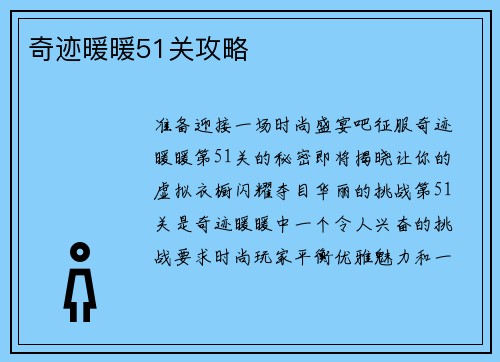 奇迹暖暖51关攻略