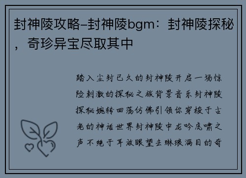 封神陵攻略-封神陵bgm：封神陵探秘，奇珍异宝尽取其中