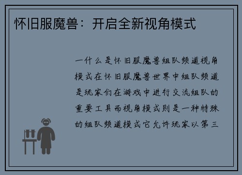 怀旧服魔兽：开启全新视角模式