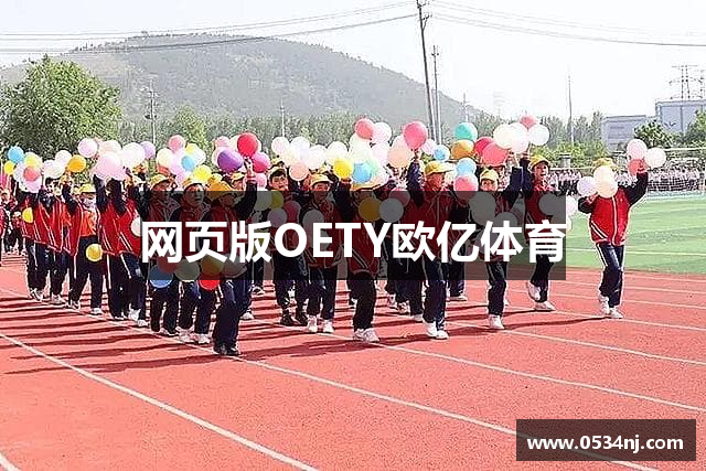 网页版OETY欧亿体育