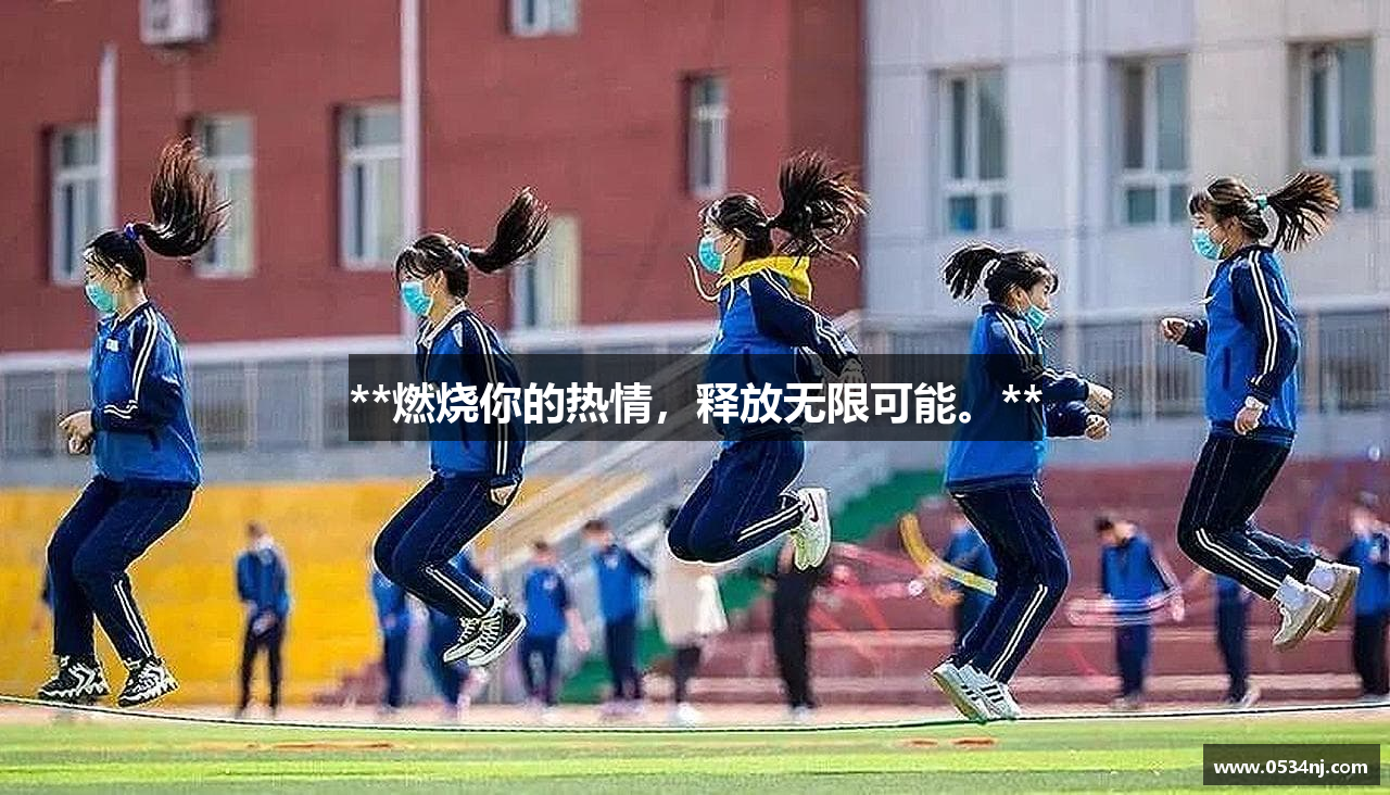 **燃烧你的热情，释放无限可能。**